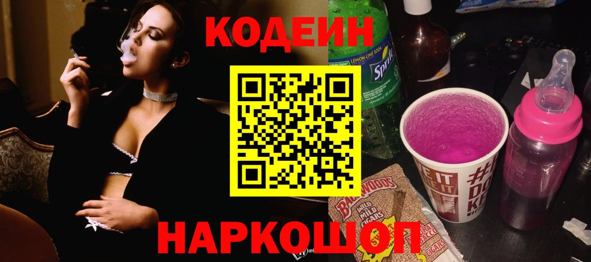 Codein Purple Drank  как найти наркотики  Ивантеевка  Вход с VPN 